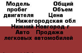  › Модель ­ 2 110 › Общий пробег ­ 57 000 › Объем двигателя ­ 2 › Цена ­ 185 000 - Нижегородская обл., Нижний Новгород г. Авто » Продажа легковых автомобилей   
